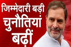 Rahul Gandhi बने Opposition Leader लेकिन आगे की चुनौतियां क्या हैं? Rahul Gandhi बने Opposition Leader लेकिन आगे की चुनौतियां क्या हैं?