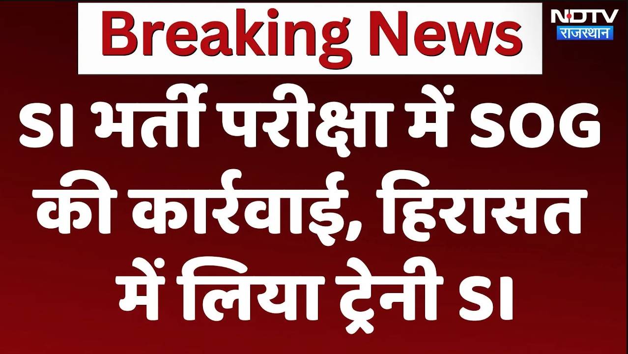 Rajasthan SI Bharti Paper Leak: SI भर्ती परीक्षा में SOG की कार्रवाई, हिरासत में लिया ट्रेनी SI