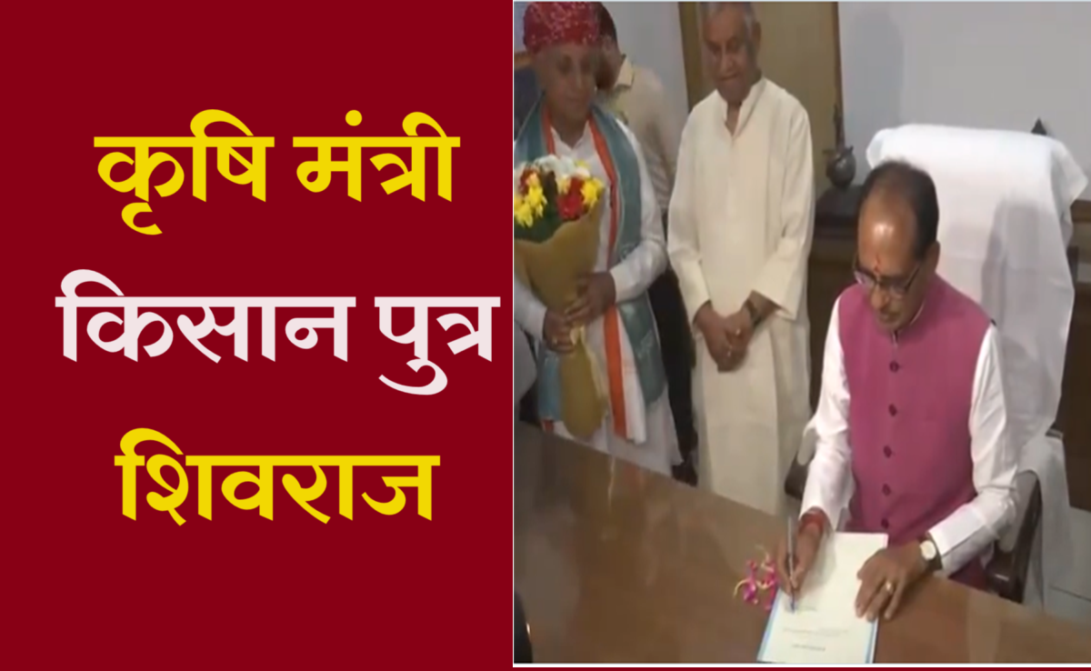 Shivraj Singh Chouhan: MP के पूर्व CM अब केंद्र में, Agriculture and Farmers Welfare मंत्रालय की संभाली कमान