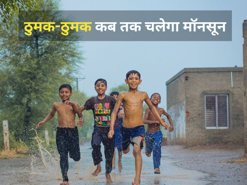 Monsoon 2024: प्री मानसून बारिश... MP में झमाझम बारिश, जानें मध्य प्रदेश में कब दस्तक देगा मॉनसून?