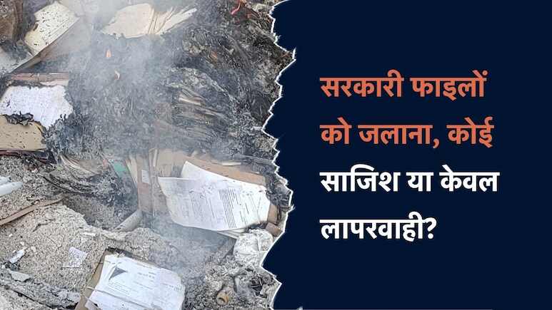 MP News: बेशकीमती सरकारी फाइलों को कलेक्ट्रेट के अंदर ही जलाकर किया नष्ट, साजिश या केवल लापरवाही?