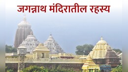 जगन्नाथ मंदिराचे चारही दरवाजे उघडले, मंदिरातील 22 पायऱ्यांचं रहस्य माहिती आहे का?