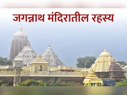 जगन्नाथ मंदिराचे चारही दरवाजे उघडले, मंदिरातील 22 पायऱ्यांचं रहस्य माहिती आहे का?