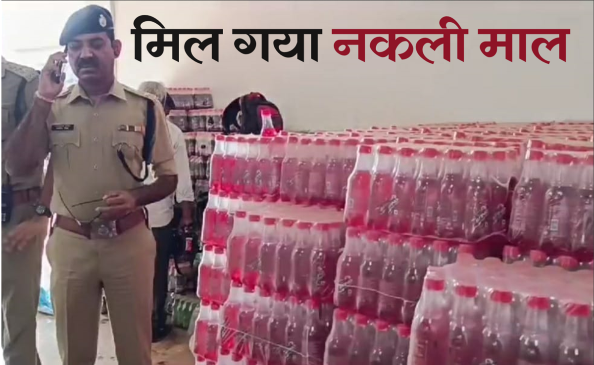 सावधान! कहीं आप नकली व मिलावटी Cold Drinks तो नहीं पी रहे हैं? यहां पुलिस ने छापेमारी कर पकड़ा नॉन ब्रांडेड माल