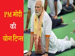 International Yoga Day 2024: योग दिवस पर PM मोदी के बताए योग मुद्रा के लाभ जानिए यहां International Yoga Day 2024: योग दिवस पर PM मोदी के बताए योग मुद्रा के लाभ जानिए यहां