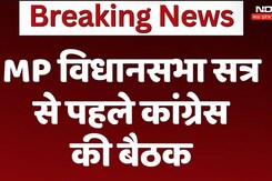 एमपी विधानसभा सत्र से पहले कांग्रेस की बैठक