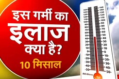 Heatwave Alert: इस भीषण गर्मी का इलाज क्या है? इन 10 मिसालों से जानए | Weather Update Heatwave Alert: इस भीषण गर्मी का इलाज क्या है? इन 10 मिसालों से जानए | Weather Update