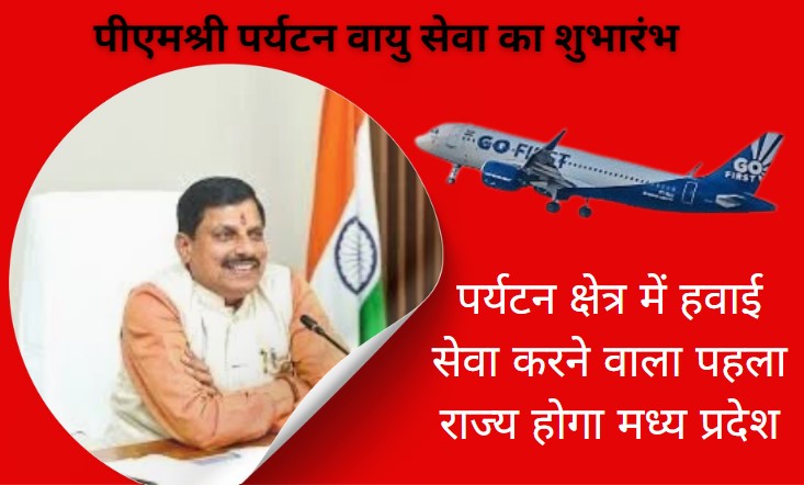 Flag Off: सीएम मोहन यादव आज करेंगे 'पीएम श्री पर्यटन वायु सेवा' का शुभारंभ, राजा भोज इंटरनेशनल एयरपोर्ट से सुबह 9 बजे दिखाएंगे हरी झंडी