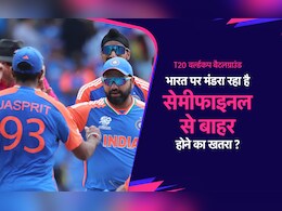 T20 World Cup 2024: क्या भारत पर अब भी मंडरा रहा है सेमीफाइनल से बाहर होने का खतरा ? जानें क्या है पूरा समीकरण T20 World Cup 2024: क्या भारत पर अब भी मंडरा रहा है सेमीफाइनल से बाहर होने का खतरा ? जानें क्या है पूरा समीकरण