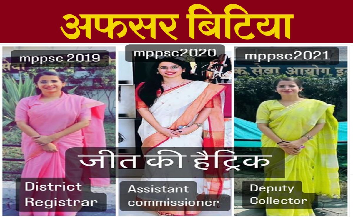 MPPSC Result: 11th Fail हैट्रिक लगाकर बनी डिप्टी कलेक्टर, किसान की बेटी ने बढ़ाया मान, जानिए सक्सेस प्लान
