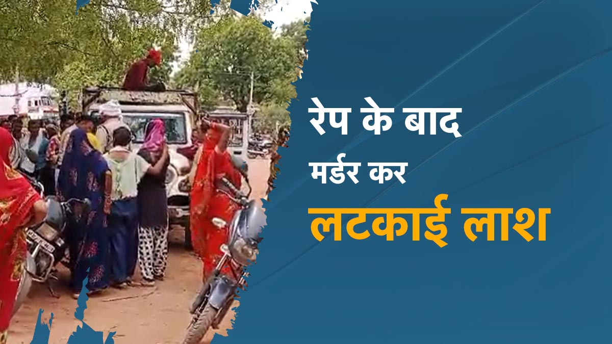 MP News: रेप, मर्डर फिर लटका दी लाश, ऐसी क्रूरता देख दहल जाएगा आपका भी दिल 