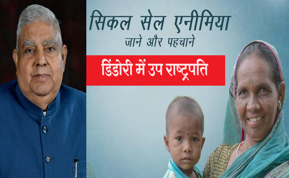 विश्व सिकल सेल दिवस: उप राष्ट्रपति के साथ डिंडोरी में रहेंगे राज्यपाल व CM, कैसे इस बीमारी से लड़ रहा है MP