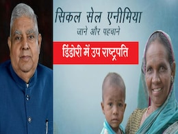 विश्व सिकल सेल दिवस: उप राष्ट्रपति के साथ डिंडोरी में रहेंगे राज्यपाल व CM, कैसे इस बीमारी से लड़ रहा है MP विश्व सिकल सेल दिवस: उप राष्ट्रपति के साथ डिंडोरी में रहेंगे राज्यपाल व CM, कैसे इस बीमारी से लड़ रहा है MP