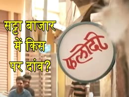 NDA या 'INDIA'... फलोदी सट्टा बाजार किसे दे रहा सत्ता? जानें नतीजों से पहले सटोरियों की भविष्यवाणी NDA या 'INDIA'... फलोदी सट्टा बाजार किसे दे रहा सत्ता? जानें नतीजों से पहले सटोरियों की भविष्यवाणी
