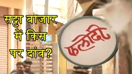 Phalodi Satta Bazar: महाराष्ट्र और झारखंड में क्या होगा एकतरफा चुनाव? जानें फलोदी सट्टा बाजार का नया भाव