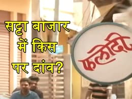 Phalodi Satta Bazar: महाराष्ट्र और झारखंड में क्या होगा एकतरफा चुनाव? जानें फलोदी सट्टा बाजार का नया भाव Phalodi Satta Bazar: महाराष्ट्र और झारखंड में क्या होगा एकतरफा चुनाव? जानें फलोदी सट्टा बाजार का नया भाव