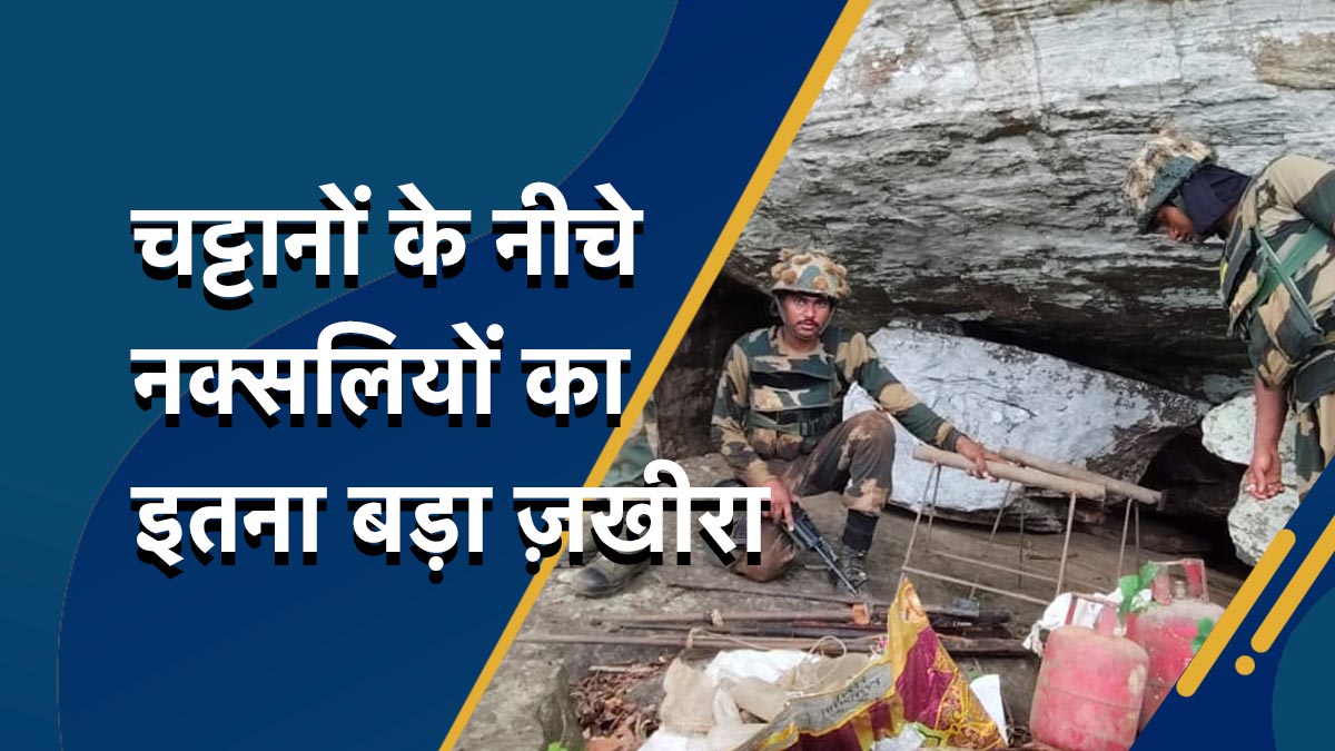 NDTV Super Exclusive: नक्सलियों ने चट्टानों के नीचे छिपाकर रखा था हथियारों का इतना बड़ा ज़खीरा, जवानों ने ऐसे खोज निकाला&nbsp;