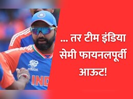 T20 WC : .... तर टीम इंडिया सेमी फायनलपूर्वीच होणार आऊट !