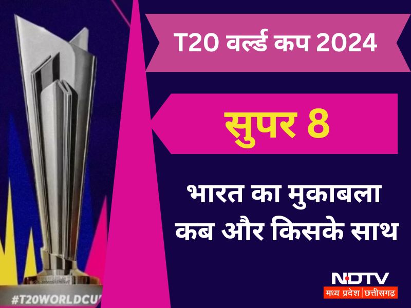 T20 World cup 2024 Super 8: अब सुपर 8 में दमखम दिखाएगी भारतीय टीम, भारत का मुकाबला कब और किससे? यहां जानें