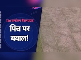 T20 World Cup 2024:  "हे प्रभु, हे हरीराम, ये पिच है या खेत...." कहीं साल 2007 जैसा न साबित हो यह टी20 विश्व कप