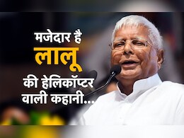 "पहिले भईंस के सींग पकड़ के चढ़त रही, अब उड़न खटोला..." मजेदार है लालू की हेलिकॉप्टर वाली ये कहानी "पहिले भईंस के सींग पकड़ के चढ़त रही, अब उड़न खटोला..." मजेदार है लालू की हेलिकॉप्टर वाली ये कहानी