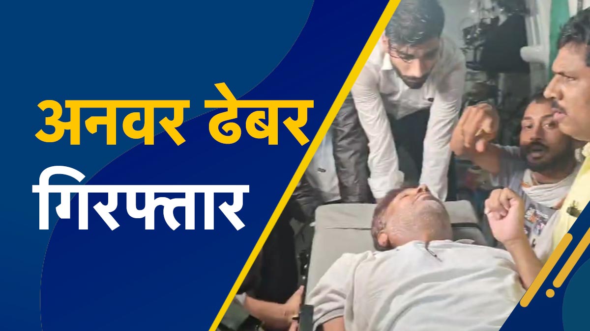 liquor scam case: कथित शराब घोटाला केस में यूपी STF ने कारोबारी अनवर ढेबर को किया गिरफ़्तार, आज मेरठ ले जाने की तैयारी