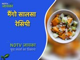 कैसे बनाएं मैंगो सालसा रेसिपी |  How To Make Mango Salsa