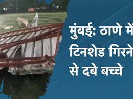 Mumbai Rain: ठाणे में फुटबॉल खेल रहे बच्चों पर गिरा टिनशेड, 8 गंभीर रूप से घायल