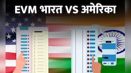 अमेरिका आणि भारताच्या EVM मध्ये काय आहे फरक? कोणत्या देशातील अधिक सुरक्षित? वाचा सर्व माहिती