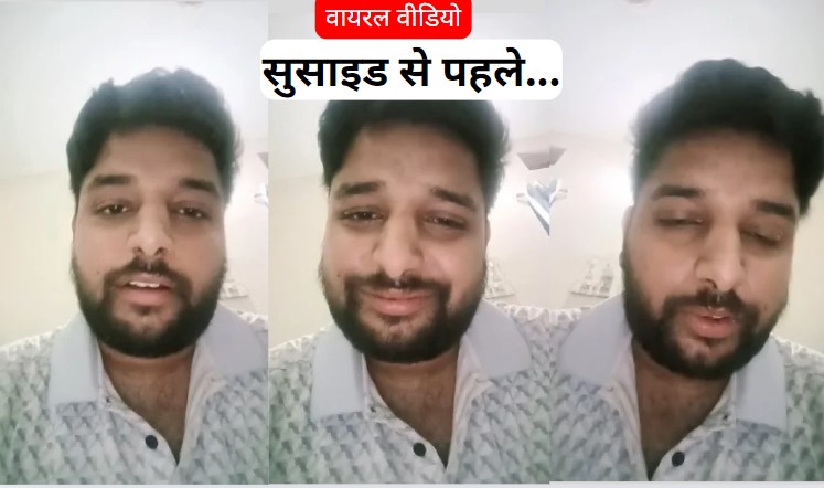 Viral News: 'भाई मुझे सुसाइड करना पड़ेगा, पुलिस मुझे ब्लैकमेल कर रही, 10 लाख दे चुका हूं' वायरल हो रहा वीडियो