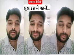 Viral News: 'भाई मुझे सुसाइड करना पड़ेगा, पुलिस मुझे ब्लैकमेल कर रही, 10 लाख दे चुका हूं' वायरल हो रहा वीडियो Viral News: 'भाई मुझे सुसाइड करना पड़ेगा, पुलिस मुझे ब्लैकमेल कर रही, 10 लाख दे चुका हूं' वायरल हो रहा वीडियो