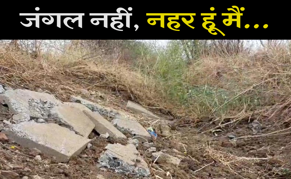 गोलमाल है भाई... ठेकेदार-अधिकारी की मिलीभगत व भ्रष्टाचार के चलते सालों से सूखी हैं नहर, अब आंदोलन की चेतावनी