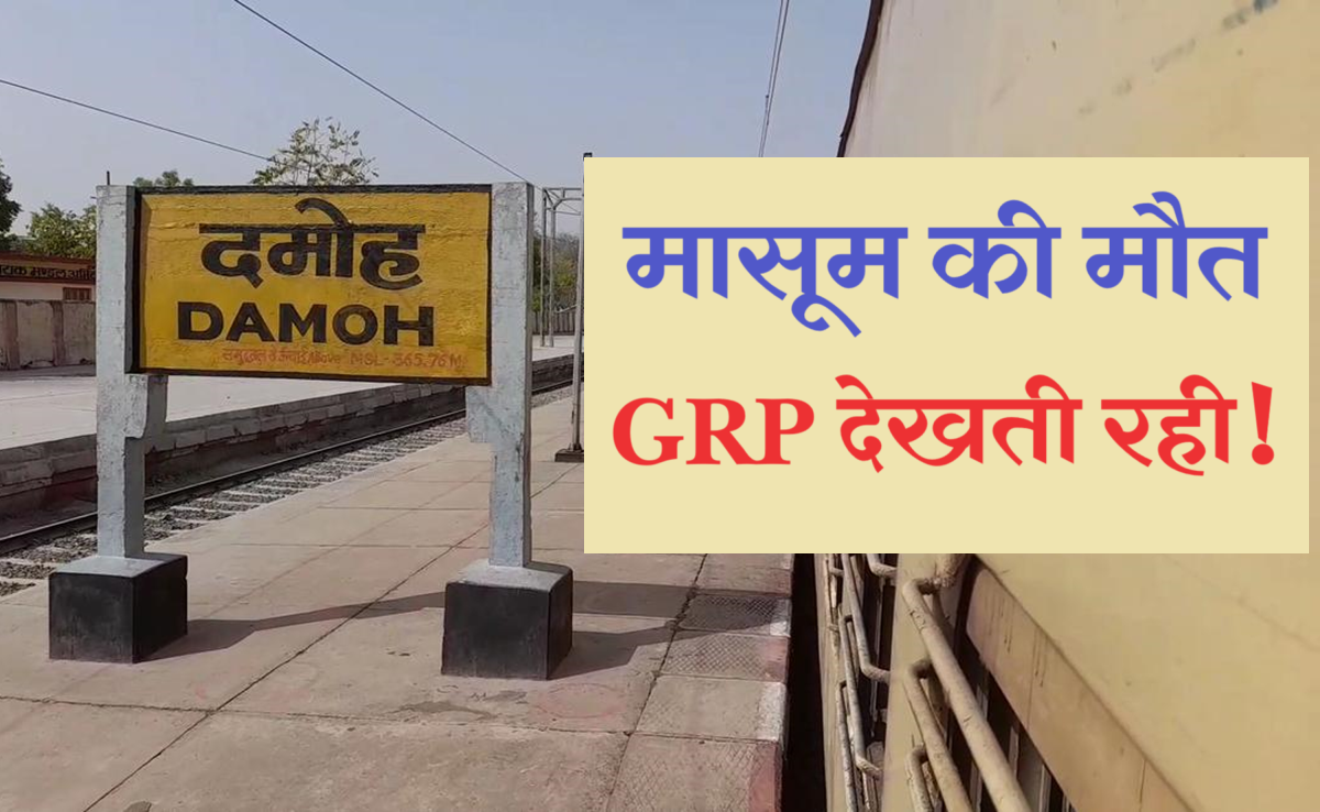 GRP के सामने से निकल गया आरोपी... दमोह रेलवे स्टेशन में परिवार पर हमला, ढाई महीने के बच्चे की मौत