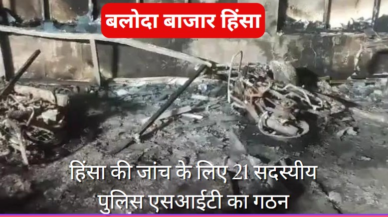 Balodabazar Agjani: बलौदा बाजार आगजनी में खाक हुए 11.53 करोड़ रुपए, 240 वाहन स्वाहा, पीड़ितों को करानी पड़ रही काउंसलिंग