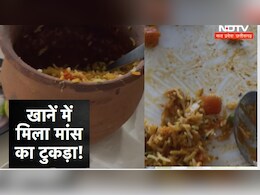फिर विवादों में अशोका बिरियानी, वेजिटेरियन फैमिली को वेज बिरयानी में मिला मांस का टुकड़ा! फिर विवादों में अशोका बिरियानी, वेजिटेरियन फैमिली को वेज बिरयानी में मिला मांस का टुकड़ा!