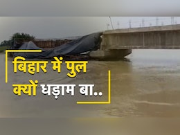 एक ही दिन में ढह गए चार पुल, बिहार में आखिर ये हो क्या रहा ? सुप्रीम कोर्ट पहुंचा मामला एक ही दिन में ढह गए चार पुल, बिहार में आखिर ये हो क्या रहा ? सुप्रीम कोर्ट पहुंचा मामला