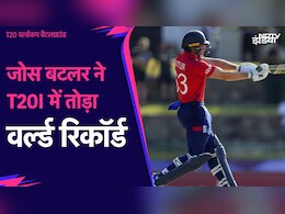 T20 World Cup 2024: जोस बटलर ने T20I में तोड़ा वर्ल्ड रिकॉर्ड, ऐसा कर विश्व क्रिकेट में हासिल की बादशाहत T20 World Cup 2024: जोस बटलर ने T20I में तोड़ा वर्ल्ड रिकॉर्ड, ऐसा कर विश्व क्रिकेट में हासिल की बादशाहत