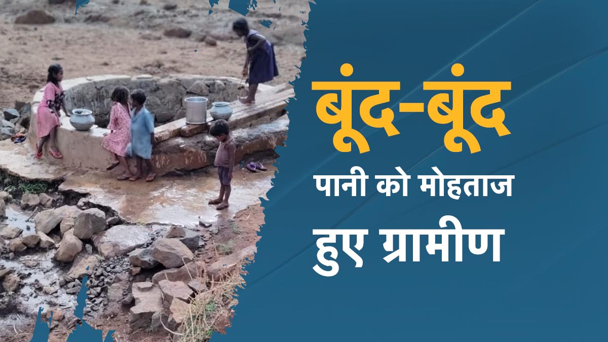 सूख गए जलस्त्रोत! बूंद-बूंद पानी को मोहताज हुए दर्जनों परिवार, प्यास बुझाने करनी पड़ रही ऐसी मशक्कत&nbsp;