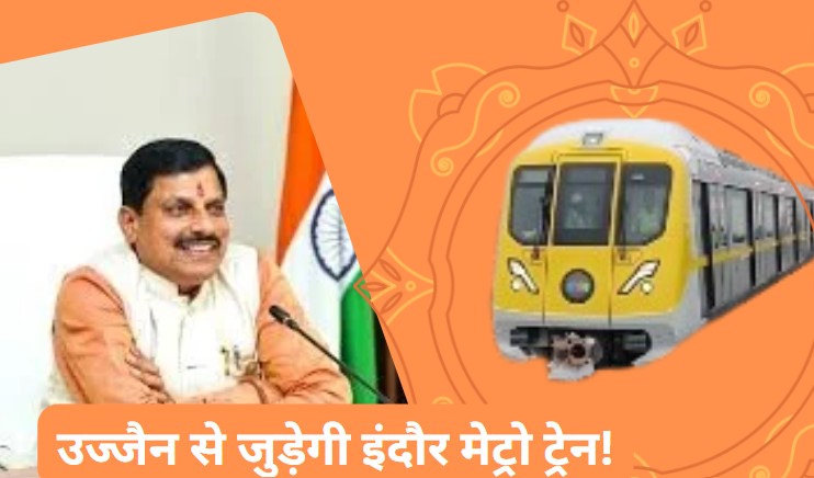 Good News For Ujjain: सीएम डा. मोहन यादव के गृहनगर उज्जैन से जुड़ेगा इंदौर मेट्रो ट्रेन