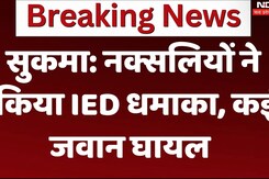 Sukma Naxal Attack: सुकमा नक्सलियों ने किया IED धमाका, कई जवान घायल