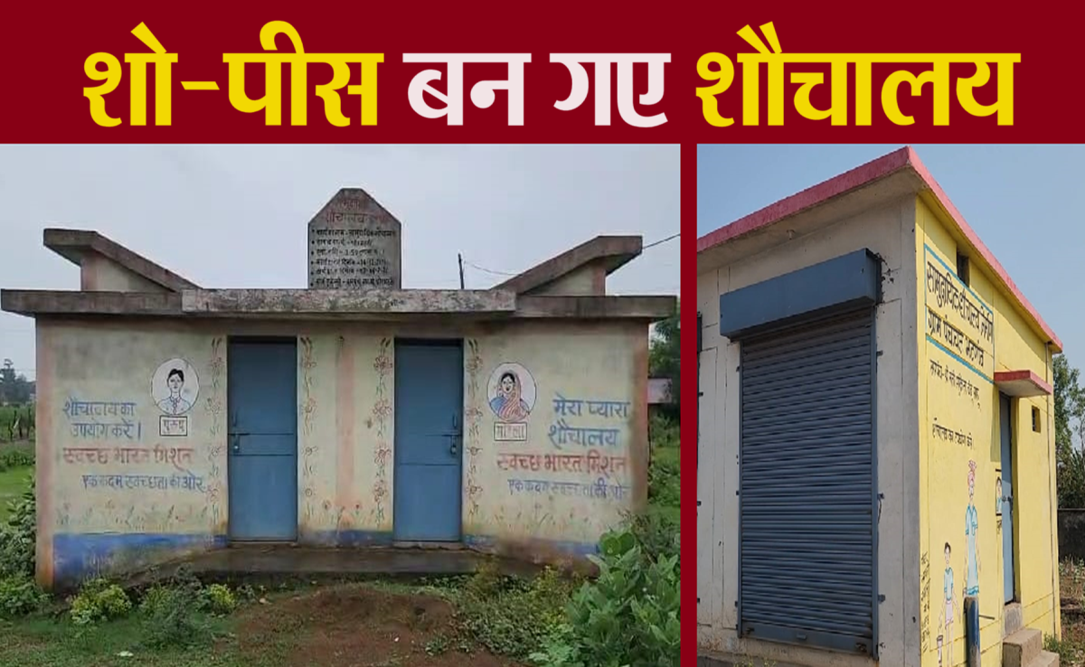 ऐसे कैसे बनेगा स्वच्छ भारत? सामुदायिक शौचालयों में लगा है ताला, टॉयलेट बनाने में ही भ्रष्टाचार कर डाला
