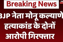 Indore BJP Leader Murder: BJP नेता मोनू कल्याणे हत्याकांड के दोनों आरोपी गिरफ्तार Indore BJP Leader Murder: BJP नेता मोनू कल्याणे हत्याकांड के दोनों आरोपी गिरफ्तार