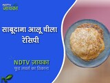 आलू साबूदाना चीला रेसिपी | How To Make Sabudana Aloo Chilla