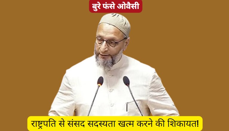 Asaduddin Owaisi: खतरे में आई असदुद्दीन ओवैसी की सांसदी, शपथ के बाद संसद में 'जय फिलिस्तीन' के नारे लगाने का है आरोप