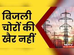 Bijli Chori: मध्य प्रदेश में बिजली चोरों की आई शामत, बिजली विभाग ने वसूले 26 करोड़ रुपये Bijli Chori: मध्य प्रदेश में बिजली चोरों की आई शामत, बिजली विभाग ने वसूले 26 करोड़ रुपये