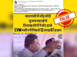 Fact Check : वाराणसी में वोटों में गड़बड़ी का आरोप लगाने वाले व्यक्ति का पुराना वीडियो अभी का बताकर किया जा रहा शेयर Fact Check : वाराणसी में वोटों में गड़बड़ी का आरोप लगाने वाले व्यक्ति का पुराना वीडियो अभी का बताकर किया जा रहा शेयर