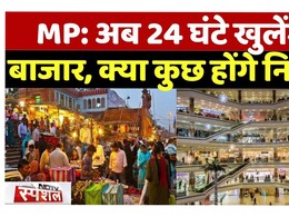 .... तो इसलिए MP&nbsp;में अब&nbsp;24 घंटे खुलेंगे&nbsp;बाजार ! CM यादव ने किया ऐलान&nbsp;&nbsp;