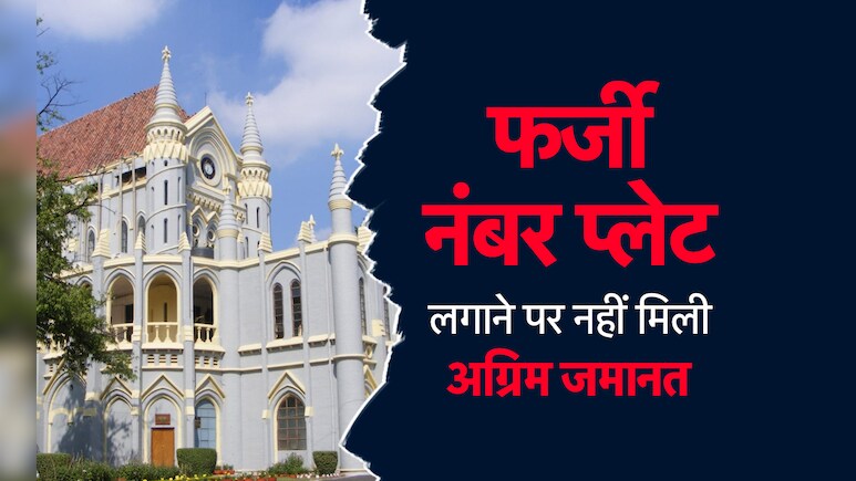 वाहनों पर फर्जी नंबर प्लेट लगाने को लेकर हाईकोर्ट सख्त, इस मामले में अग्रिम जमानत याचिका की खारिज