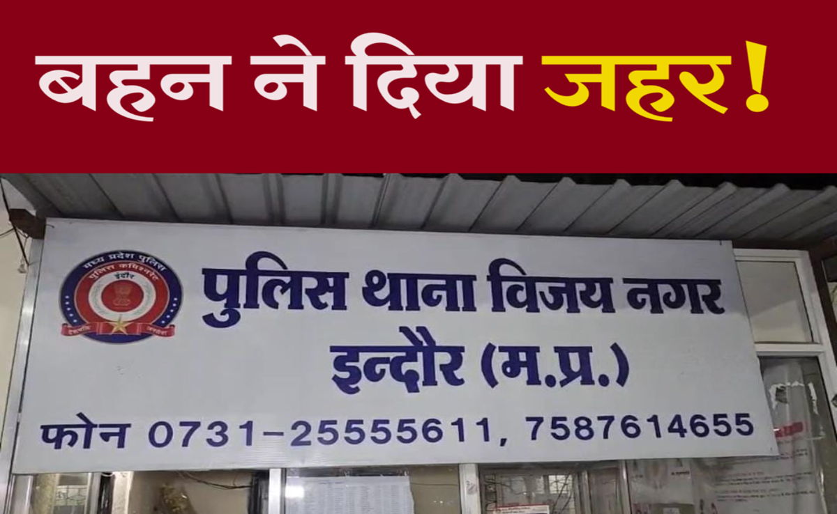 Crime news: बहन ने बहन पर लगाया जहर देने का आरोप, पुलिस को सौंपा सीसीटीवी फुटेज, ये है वजह