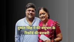 Lok Sabha Election 2024: दुष्यंत सिंह ने की वसुंधरा राजे के रिकॉर्ड की बराबरी, 5वीं बार जीता झालावाड़-बारां सीट